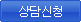 상담신청